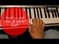 لاول مره كشف سر الحركه الغامضه في عزف الاورغ كشف الاسرار العزف هادي ايوب