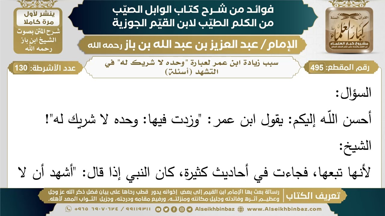495- سبب زيادة ابن عمر لعبارة "وحده لا شريك له" في التشهد (أسئلة) - فوائد شرح كتاب الوابل الصيب