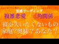 【毎月恒例】【霊視】【霊感タロット】彼が失いたくないは？家庭？奥様？あなた？【複雑恋愛】【三角関係】【不倫】