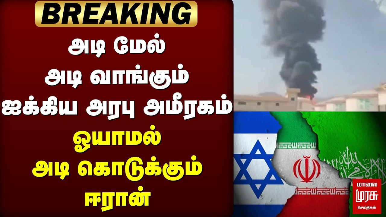 🔴Breaking: அடி மேல் அடி வாங்கும் ஐக்கிய அரபு அமீரகம் | Iran Israel War | UAE