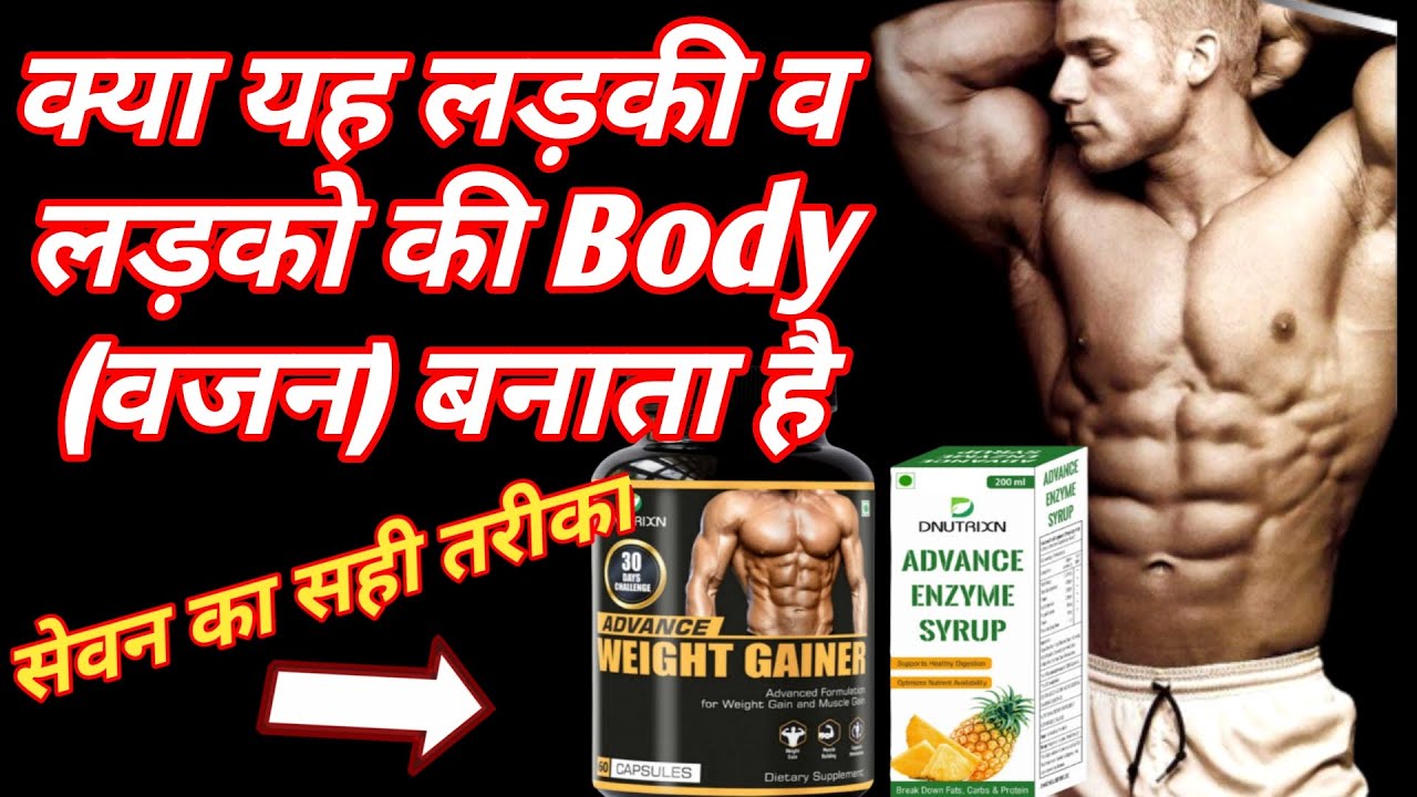 body kaise banaye advance weight gainer se body banane ka tarika