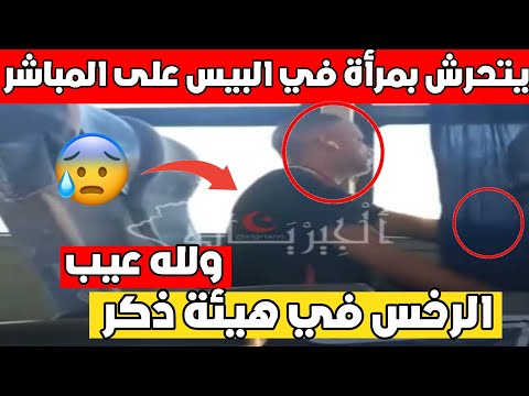 يتحرش بامرأة في البيس على المباشر وجوه الرخس ولله راحت الحشمة منو عاونوه للعالمية تحرش الجزائر