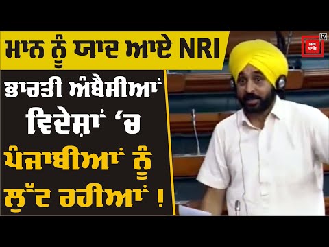 Bhagwant Mann ਨੇ ਸੰਸਦ ``ਚ ਚੁੱਕਿਆ NRI ਪੰਜਾਬੀਆਂ ਦਾ ਮੁੱਦਾ