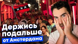 Амстердам закроют для туристов? Конец Диснейленда для взрослых, запреты и новые Красные фонари