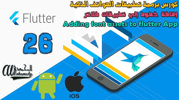 26 إضافة الخطوط إلي تطبيقات فلاتر Adding font assets to flutter App