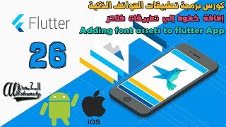 26 إضافة الخطوط إلي تطبيقات فلاتر Adding font assets to flutter App screenshot 4