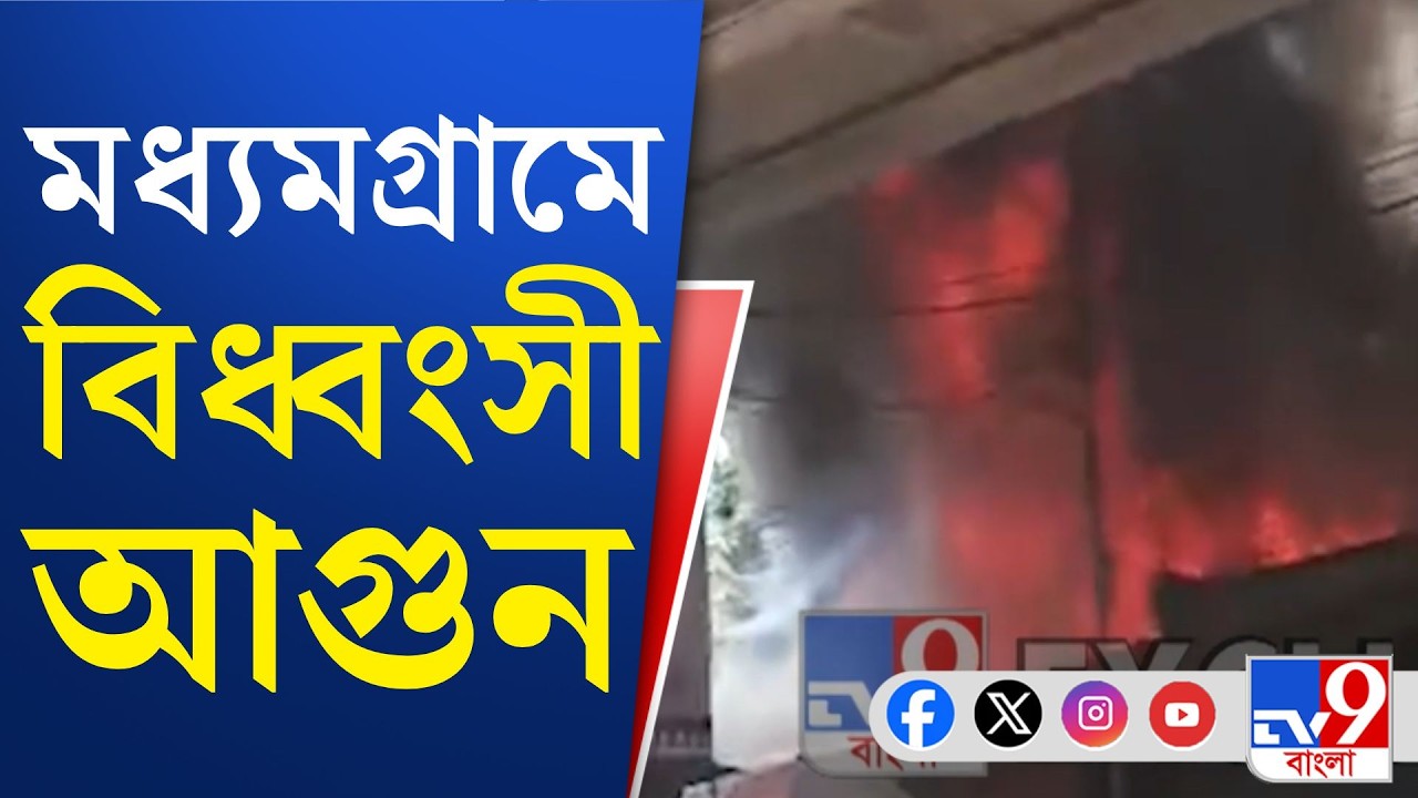 Madhyamgram Fire News: মধ্যমগ্রাম ব্রিজের পাশে বিধ্বংসী আগুন, পরপর পুড়ে ছাই বেশ কয়েকটি দোকান