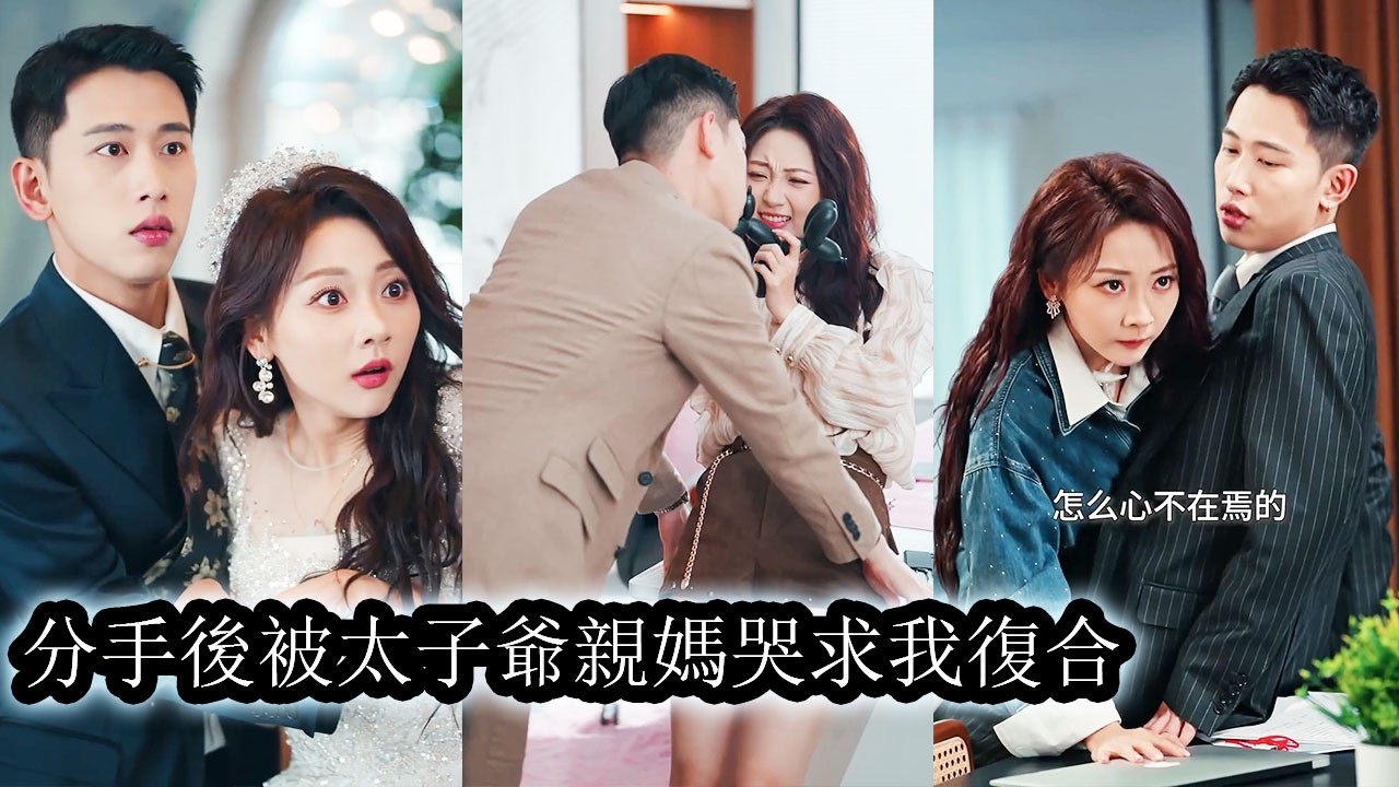 【完結】太子爺親媽甩出千萬分手費那一刻她毫不猶豫點頭走人，誰料男人後腳冷著臉上門要個說法，當晚曖昧翻湧關係失控，她卻始終清醒在“給錢就辦事”和“加價就反水”之間把這場豪門博弈玩成了自己的財富盛宴！