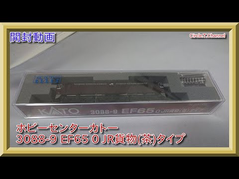 3088-9 EF65oJR貨物(茶)タイプ ホビーセンターKATO 3088-9 EF65 0 JR貨物(茶)タイプ Nゲージ