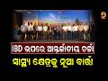 IBD କନସେସିୟମ 5.0: ଭୁବନେଶ୍ୱରରେ ୫୦୦ରୁ ଉର୍ଦ୍ଧ୍ୱ ବିଶେଷଜ୍ଞଙ୍କ ମହାମେଳି || Dumani Tv