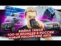 ТОП-10 японцев в России | Рекламная война такси | Новый отечественный авто