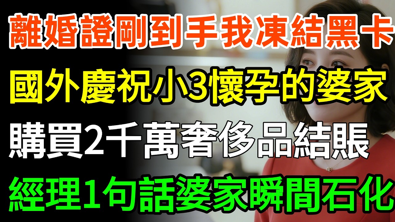 離婚證剛到手1分鐘，我聽媽咪的凍結10張黑卡，在國外慶祝小三懷孕的婆家，購買2000萬奢侈品結賬時，經理1句話婆家瞬間石化！#故事分享 #婆媳 #情感