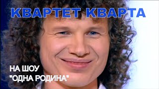 Выступление семьи Кварты на шоу \