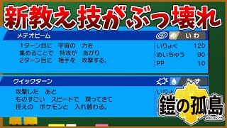 教え技 鎧の孤島の教え技が強すぎて環境崩壊 水タイプ交代技クイックターン 岩タイプ能力上昇後攻撃のメテオビーム 草タイプ先制技グラススライダー ポケモン剣盾 鎧の孤島 Youtube