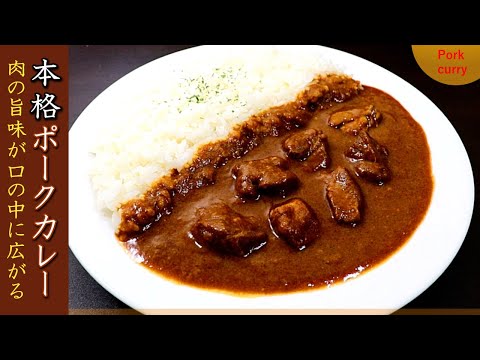 プロの本格的なポークカレーの作り方【肉柔らか版レシピ】