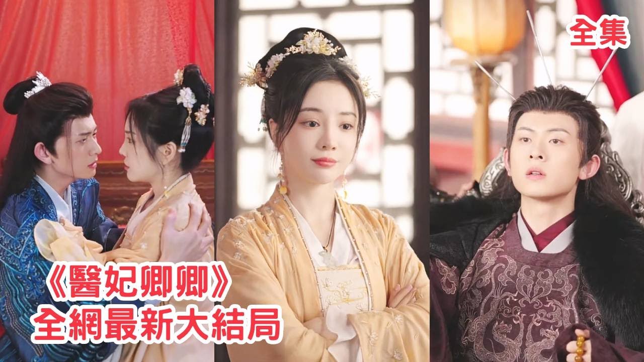 【田熙雯💖陈添祥】王爺嫌棄農村來的王妃，怎料王妃幾根銀針就給他解了毒幫助他重新站起，王爺瞬間打臉變成寵妻狂魔寵她上天！【医妃卿卿】全集 #短剧 #甜宠 #爽文 #古装 #玄幻 #田熙雯 #陈添祥