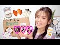 【iHerb】初めてのアイハーブ購入品♡