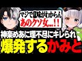 【ブチギレ】神楽めあに理不尽な場面でキレられて爆発するKamito【LoL/かみと/SHAKA/ゼロスト/神楽めあ/mittiii/うるか】