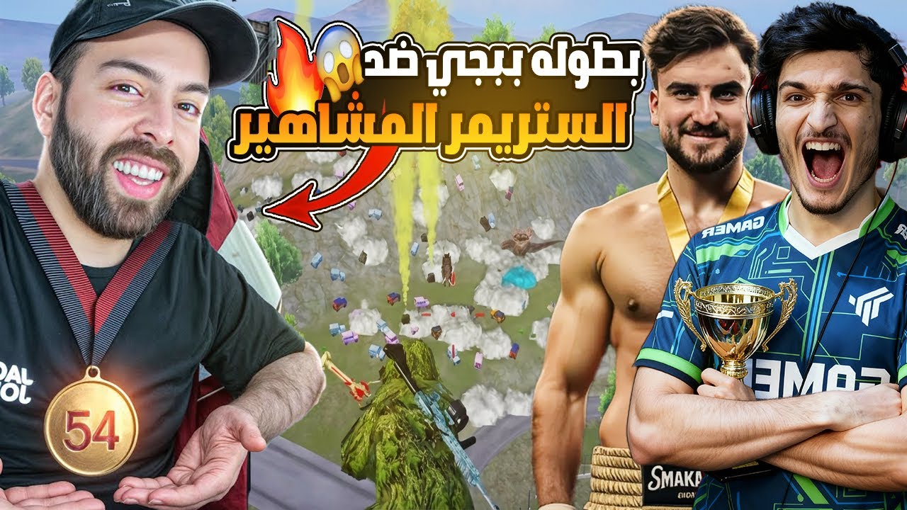 لأول مرة🔥 بطولة من ببجي الرسمية ضد أترو ورايدن وعبس! كيف أخدنا المركز الأول؟😱