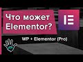 Что может Elementor? Обзор основных возможностей плагина для Wordpress⭐ Уроки PRO ⭐