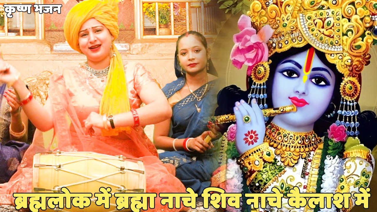 कृष्ण भजन | ब्रह्मलोक में ब्रह्मा नाचे शिव नाचे कैलाश में | Brahma lok main brahma naache