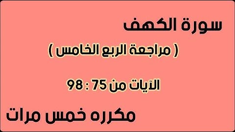 سورة الكهف ( مراجعة الربع الخامس )