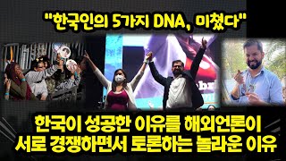 한국이 성공한 이유를 해외언론이서로 경쟁하면서 토론하는 놀라운 이유“한국인의 5가지 DNA, 미쳤다”