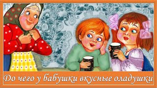 До чего у бабушки вкусные оладушки. Песня о маме и бабушке к 8 марта