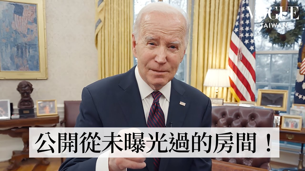白宮大揭秘！拜登親自開箱辦公室：美國總統的私房秘寶，竟來自外太空？！｜打開名人豪宅｜Vogue Taiwan