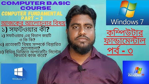 কম্পিউটার ফান্ডামেন্টাল পর্ব -৩ || কম্পিউটার বেসিক কোর্স ফ্রি || Computer Fundamental || Part -3