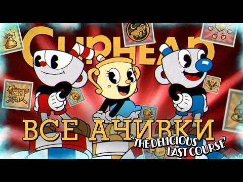 Видео: ВСЕ ДОСТИЖЕНИЯ (АЧИВКИ) В CUPHEAD DLC THE DELICIOUS LAST COURSE