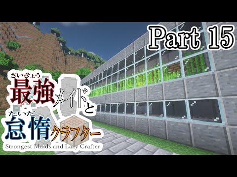 【マインクラフト】ちょいロマン全自動サトウキビ収穫機　最強メイドと怠惰クラフター Part15【ゆっくり実況】