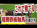 【馬券術】これで勝てる！複勝鉄板軸馬の選び方（競馬予想）