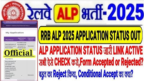 RRB ALP EXAM 2025 APPLICATION STATUS OUT🔥LINK जारी, ऐसे CHECK करो FORM ACCEPT/REJECT? बहुत का REJECT