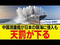 中国測量艦が日本領海に侵入した次の瞬間...天罰が!