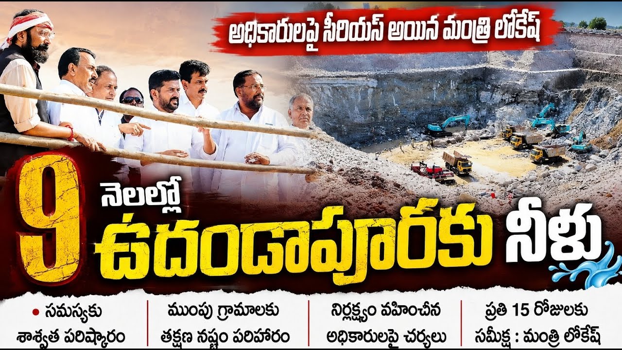 9 నెలల్లో ఉదండాపూర్ కు నీళ్ళు.. వార్తా విశ్లేషణ - 05-06-2026