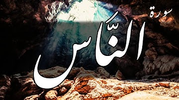 سورة الناس (مكررة) - عبد الباسط عبد الصمد