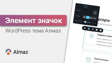 Как добавить значок (иконку) на сайт в WordPress теме Алмаз | WordPress уроки