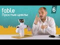 Простые циклы [6] Модульные роботы Fable