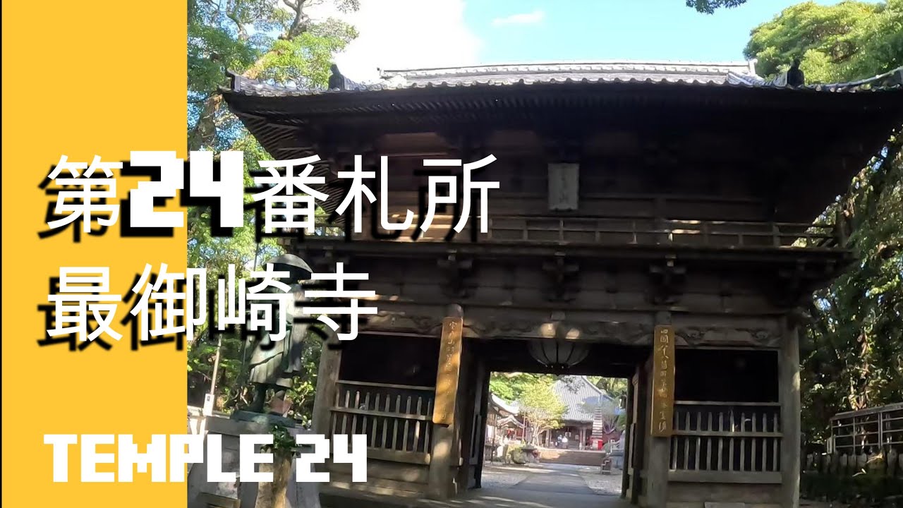 【四国八十八ヶ所～歩き～】むろと廃校水族館→24番札所 最御崎寺 　 Shikoku 88 Temple Pilgrimage