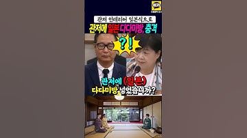 김건희 관저에 일본 다다미방, 거기서 뭐를~ 충격~!!