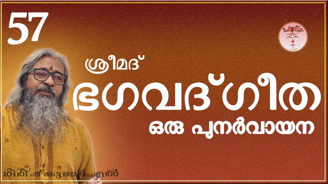 057 Srimad Bhagavad Gita (ശ്രീമദ് ഭഗവദ്ഗീത -- श्रीमद् भगवद्गीता) 057 Srimad Bhagavad Gita (ശ്രീമദ് ഭഗവദ്ഗീത -- श्रीमद् भगवद्गीता)