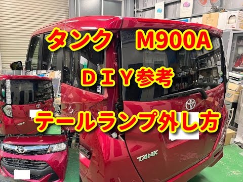 タンク】 M900A テールランプ外し方diy TANK - YouTube
