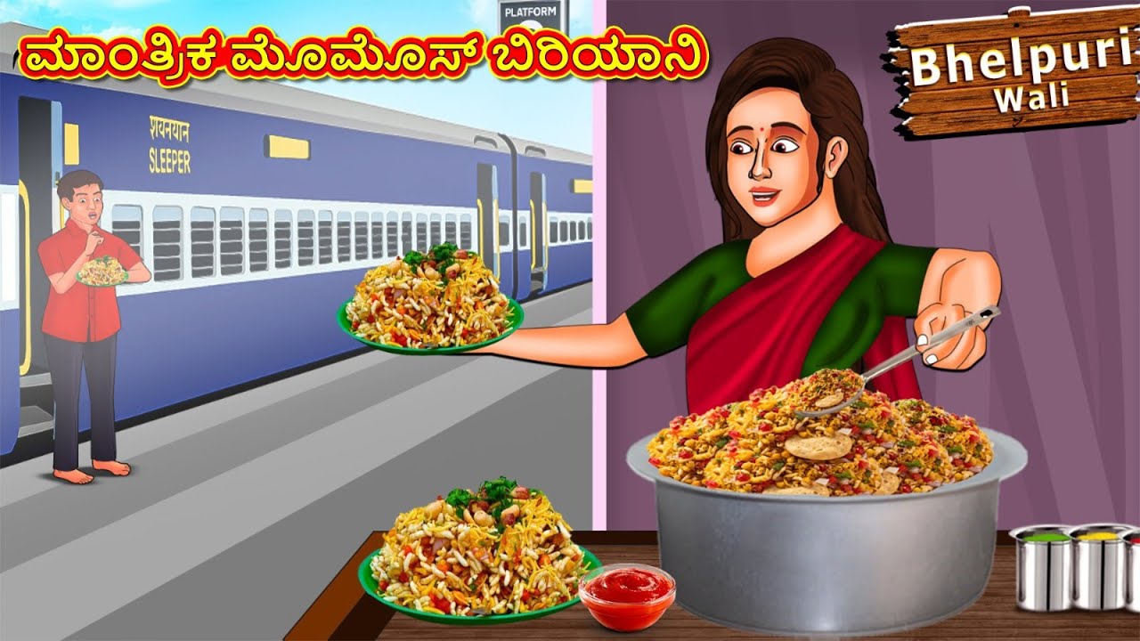 ಮಾಂತ್ರಿಕ ಮೊಮೊಸ್ ಬಿರಿಯಾನಿ | Stories in Kannada | Real Story | New Story | Kannada Story