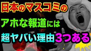 マスコミの、アホな報道には、超ヤバい理由３つある【テレビを信じるな！】中国と韓国が裏にいるフジテレビや日テレとNHKと東京オリンピック