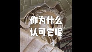 201508 你为什么认可它呢25284