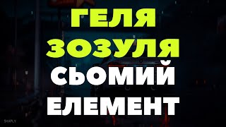 Геля Зозуля - Сьомий Елемент (Кажеш Я Троянда)