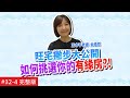 【完整版】風水!有關係 - 剛搬新家嗎？教你如何運用祕法開運招財！(余皓然) 20191110/#32-4@$384078