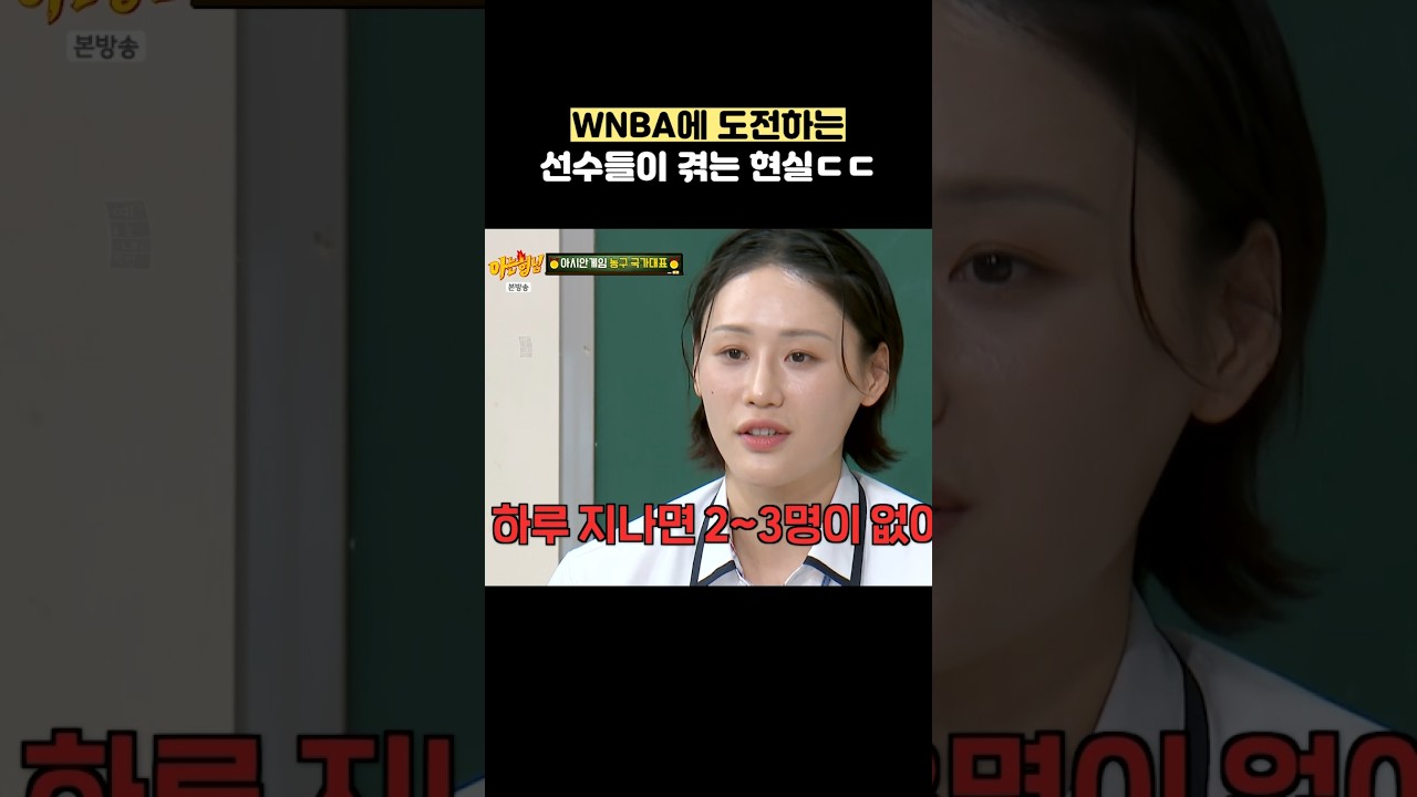 WNBA에 도전하는 선수들이 겪는 현실ㄷㄷ #shorts #아는형님