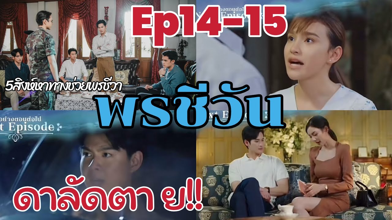 เรื่องย่อ พรชีวัน ตอนที่14-15 ดาลัดตาย สรุจง้อชีวัน #พรชีวัน  #ดวงใจเทวพรหม